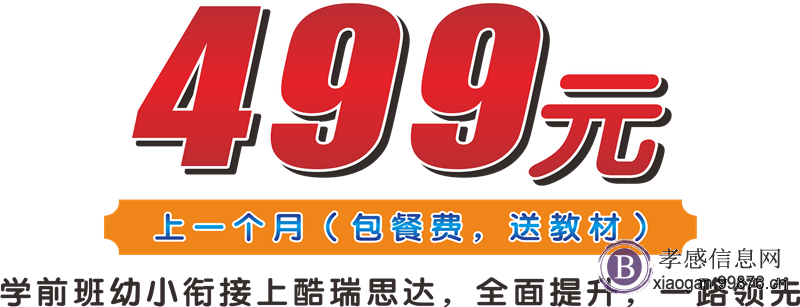 酷瑞思达教育学前班全年班开始报名啦